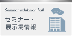 セミナー・展示場情報:Seminar exhibition hall