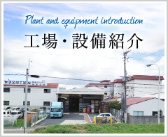 工場・設備紹介:Plant and equipment introduction